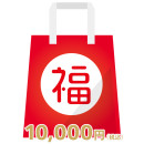福袋【10000円】