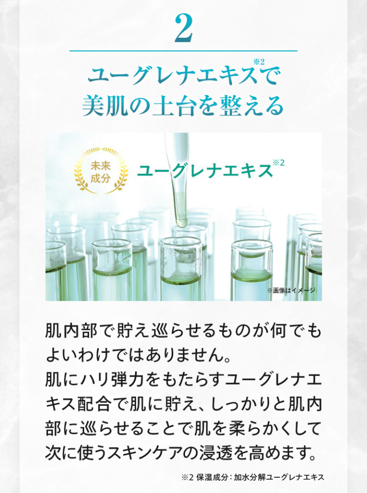  2：ユーグレナエキスで美肌の土台を整える