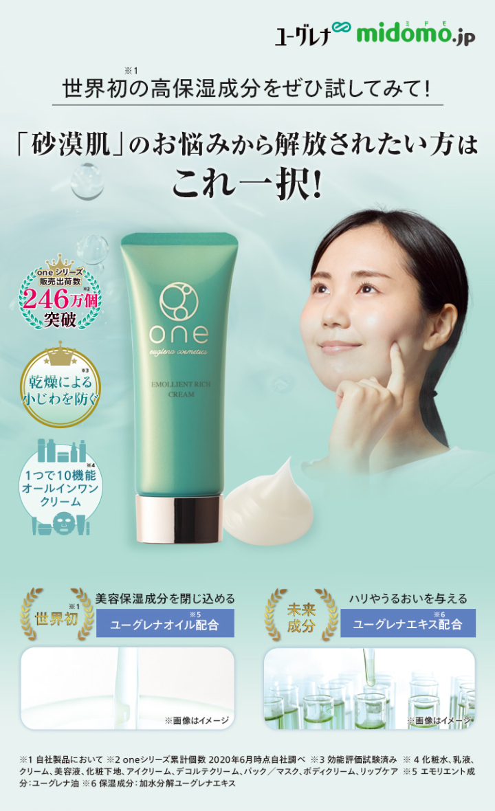 「砂漠肌」のお悩みから解放されたい方はこれ一択！オールインワンクリーム「one エモリエントリッチクリーム」