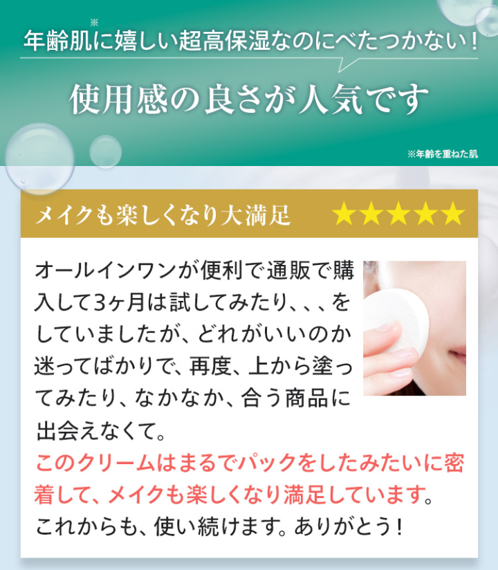 年齢肌に嬉しい超高保湿なのにべたつかない！