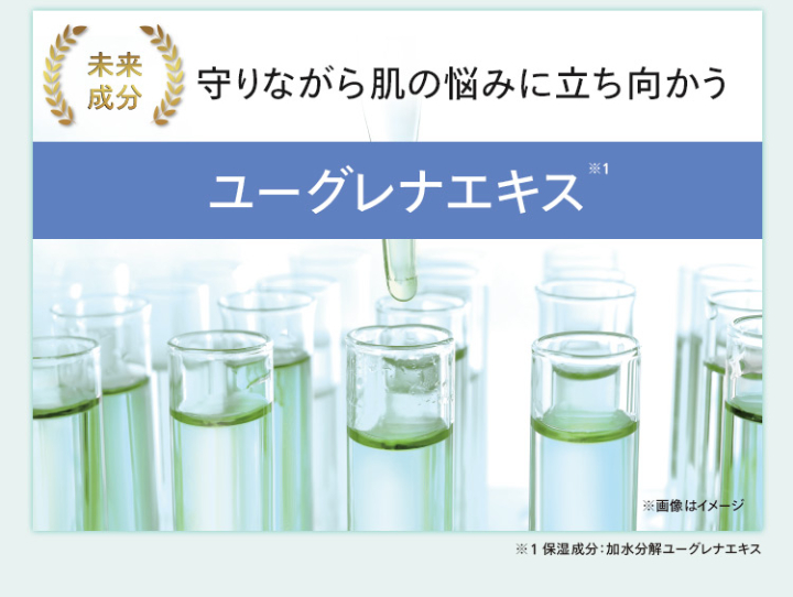 守りながら肌の悩みに立向うユーグレナエキス