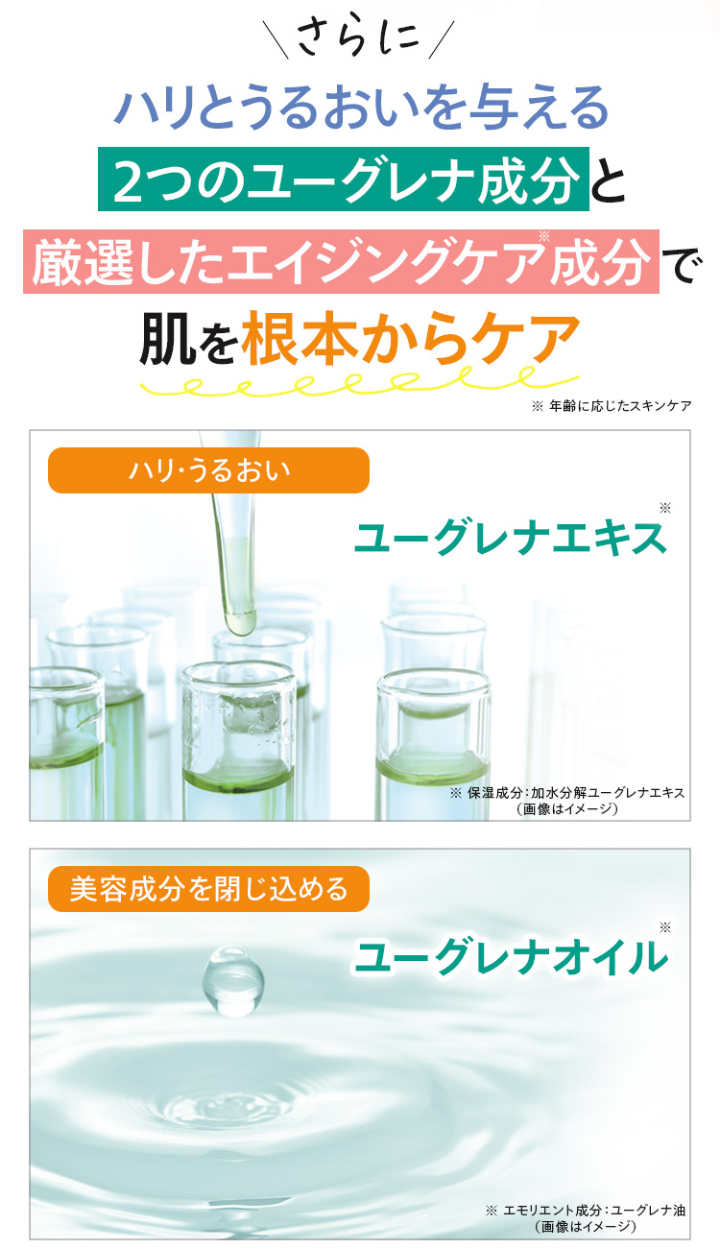 さらにハリとうるおいを与える2つのユーグレナ成分と厳選したエイジングケア成分で肌を根本からケア