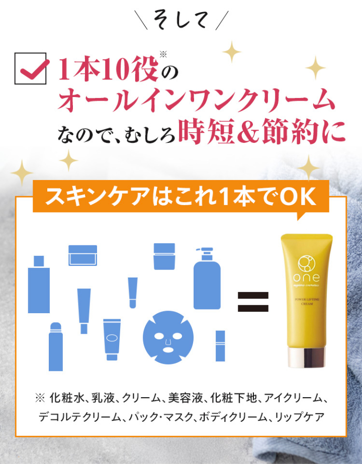 そして1本10役のオールインワンクリームなので、むしろ時短＆節約に