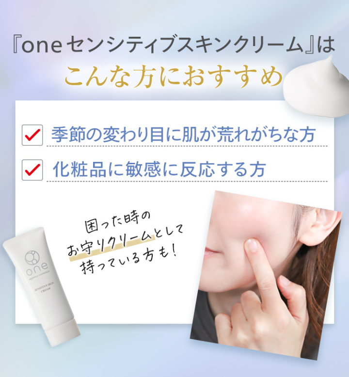 oneセンシティブスキンクリームはこんな方におすすめ