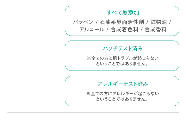 すべて無添加、パッチテスト済み、アレルギーテスト済み
