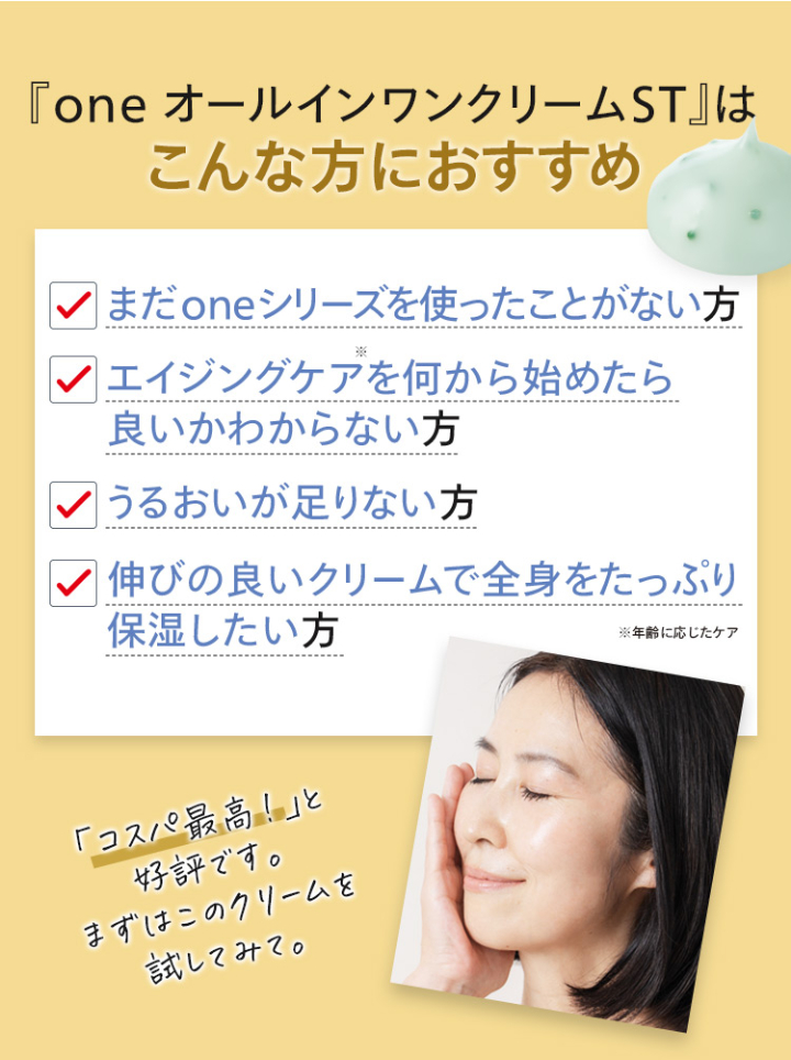 「one オールインワンクリームST」はこんな方におすすめ