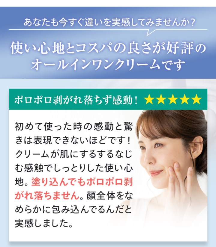 使い心地とコスパの良さが好評のオールインワンクリームです