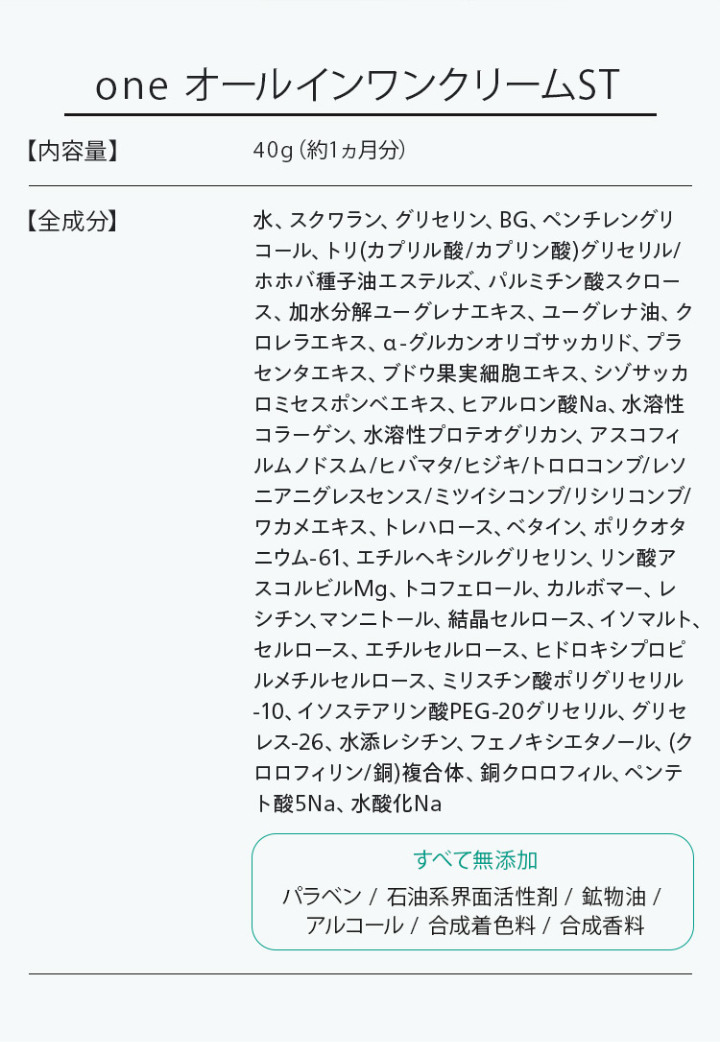 one オールインワンクリームST 成分表