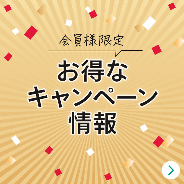 現在のお得情報