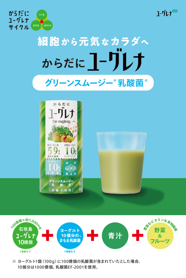 からだにユーグレナグリーンスムージー乳酸菌