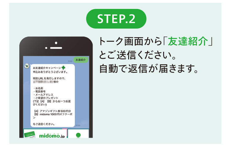 STEP2.トーク画面から「友達紹介」とご送信ください