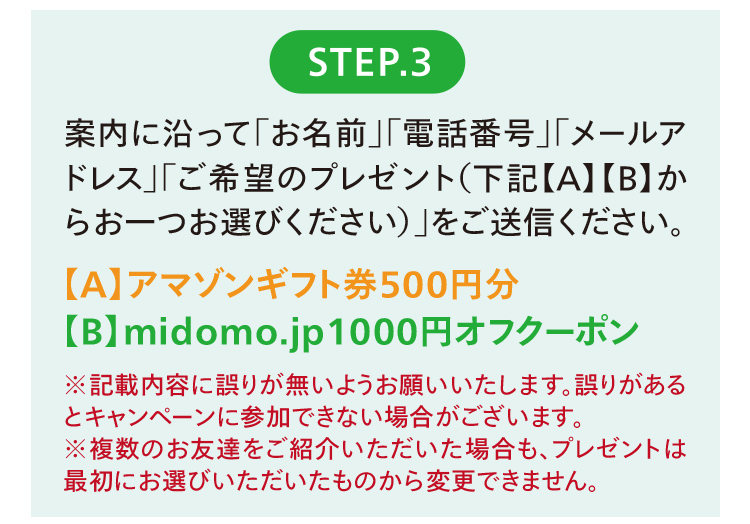 STEP3.案内に沿ってお名前やご希望のプレゼントをご送信ください。