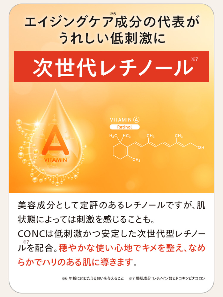 次世代レチノール配合