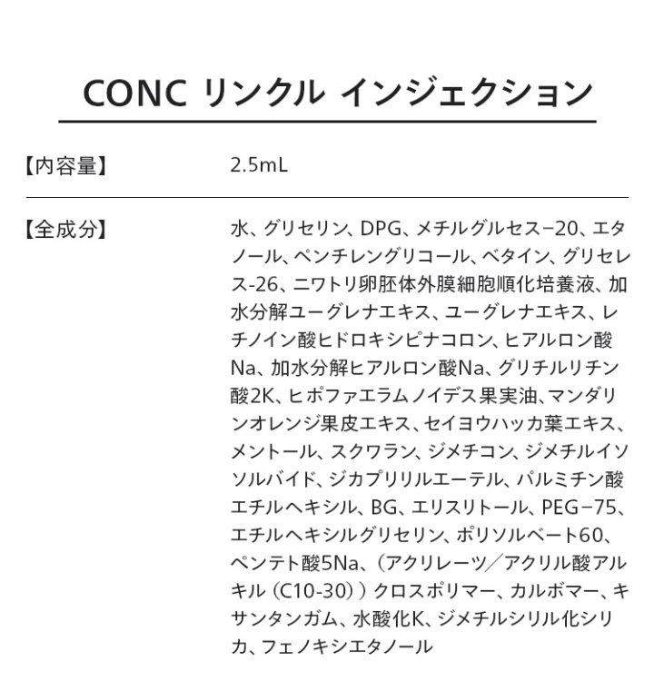CONC リンクルインジェクション 成分表