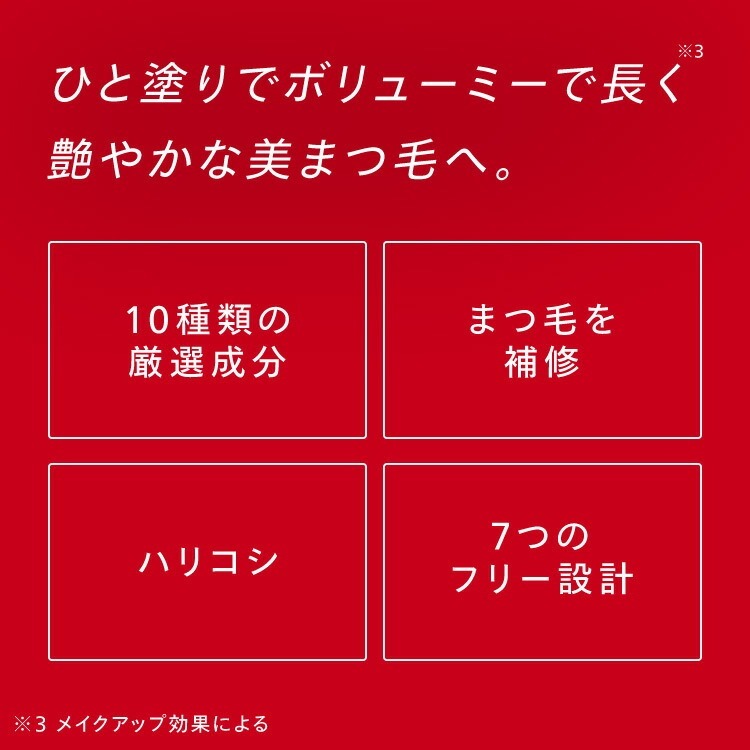 ひと塗りでボリューミーで長く艷やかな美まつ毛へ。