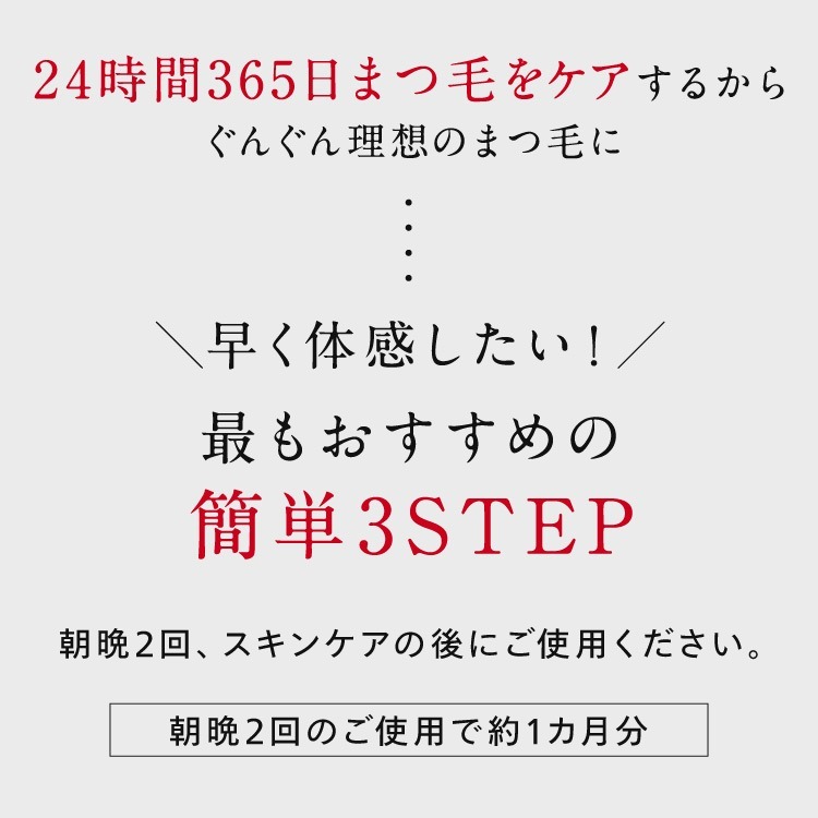 24時間365日まつ毛をケアするからぐんぐん理想のまつ毛に