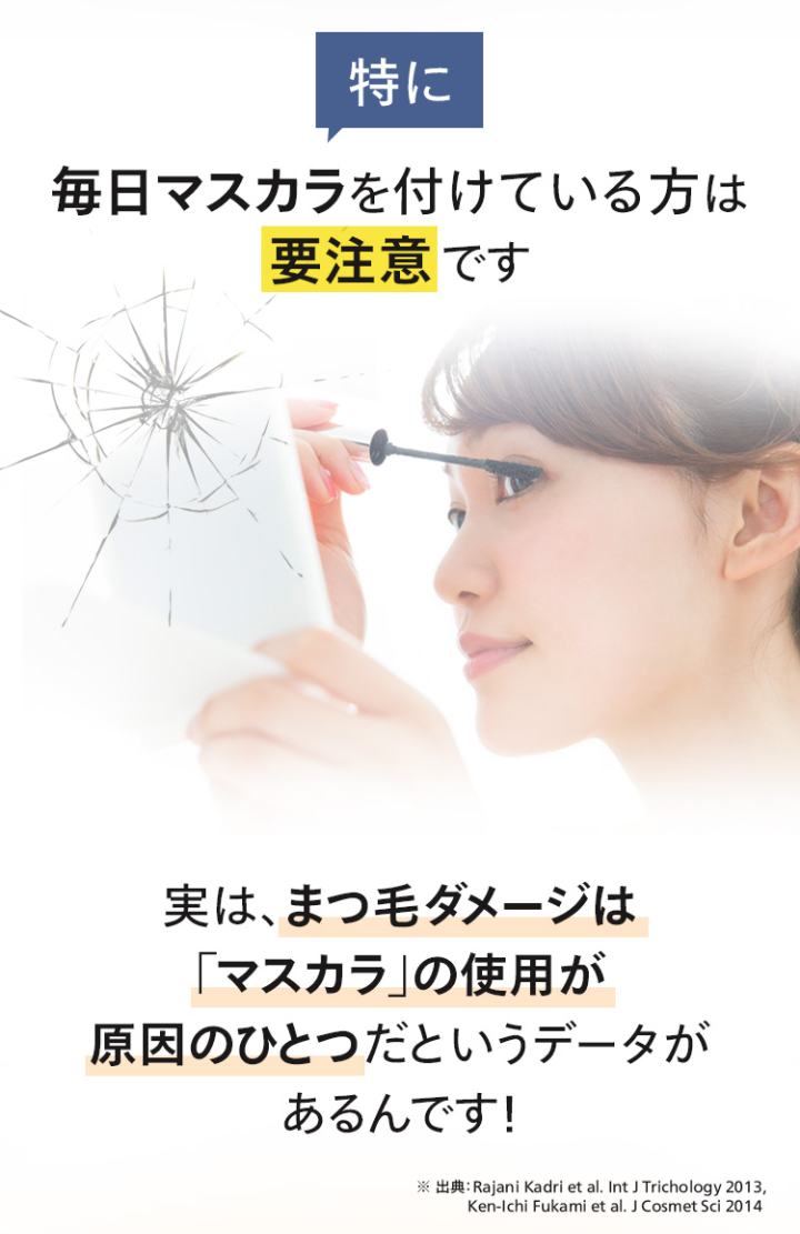 特に毎日マスカラを付けている方は要注意です。