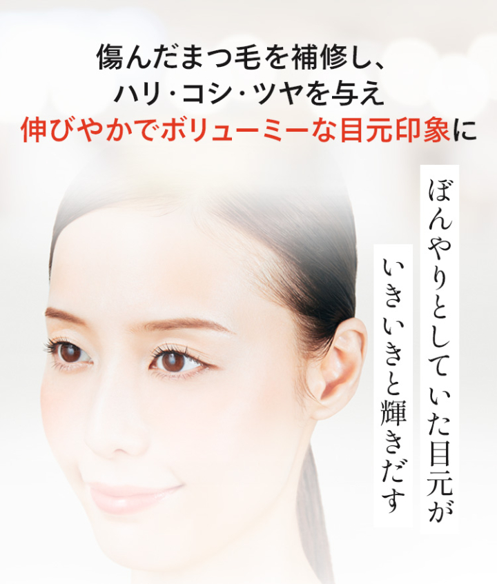 傷んだまつ毛を補修し、ハリ・コシ・ツヤを与え伸びやかでボリューミーな目元印象に