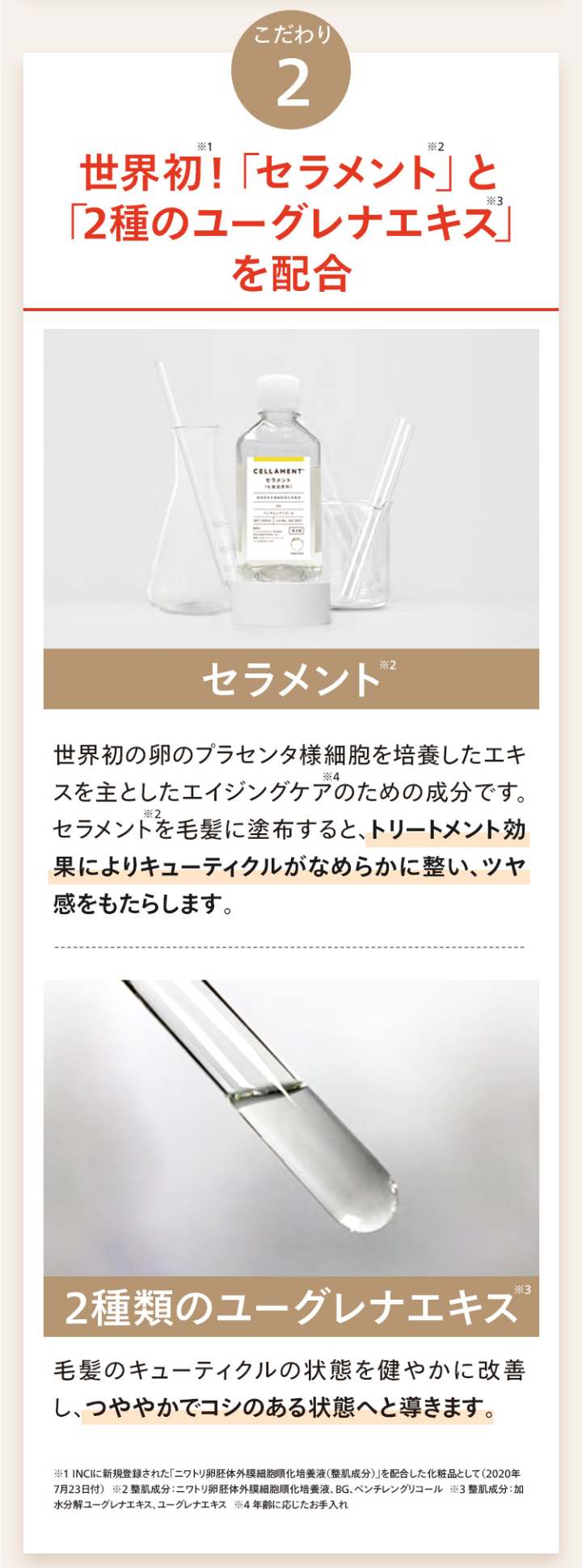 こだわり2 世界初！「セラメント」と「2種のユーグレナエキス」を配合