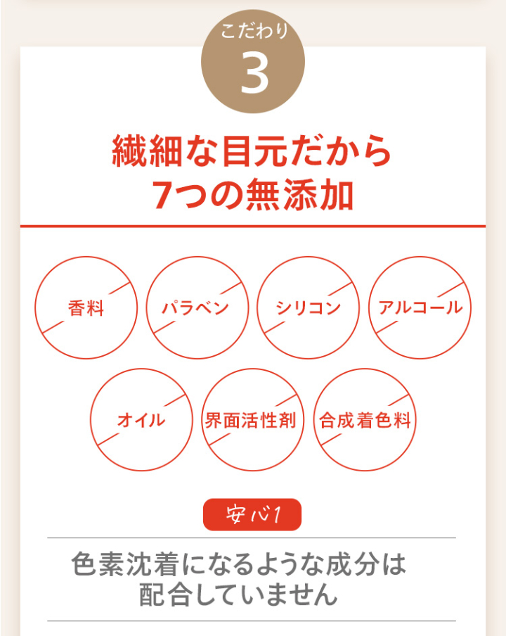 こだわり3 繊細な目元だから7つの無添加