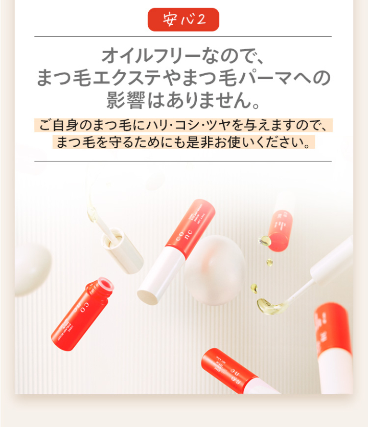 オイルフリーなので、まつ毛エクステやまつ毛パーマへの影響はありません。