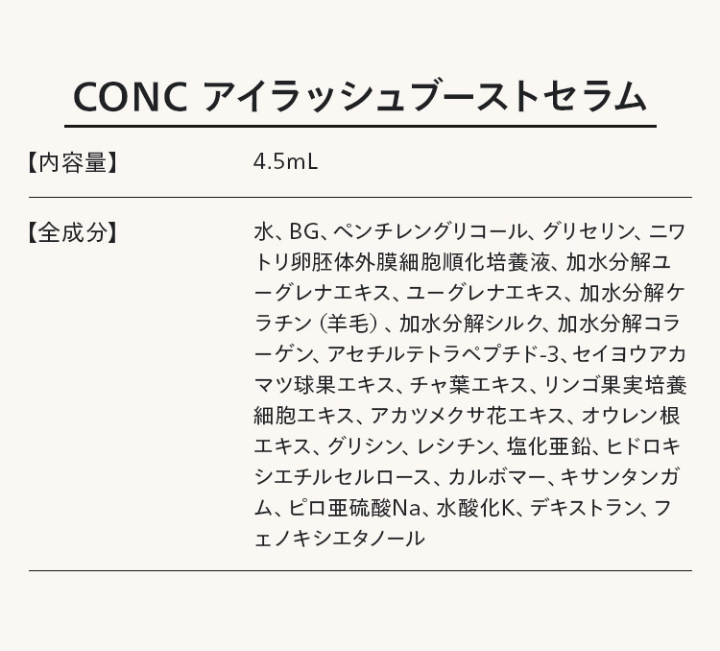 conc アイラッシュブーストセラム 成分表