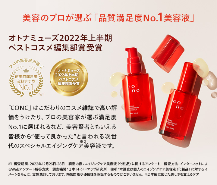 美容のプロが選ぶ「品質満足度No.1美容液」コンク セラメント エッセンス