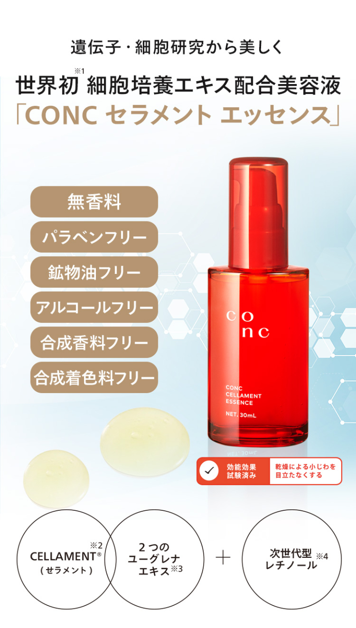 遺伝子・細胞研究から美しく「CONC セラメント エッセンス」