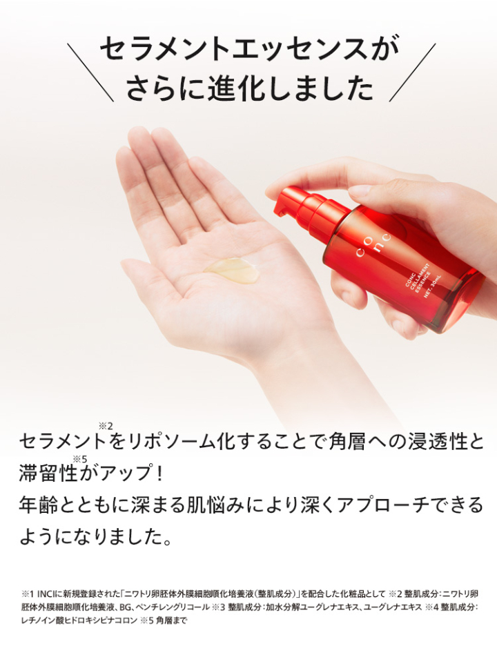 「CONC セラメント エッセンス」がさらに進化しました