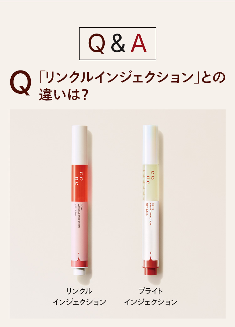 リンクルインジェクションとの違いは？