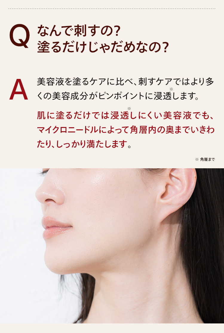 なんで刺すの？塗るだけじゃだめなの？