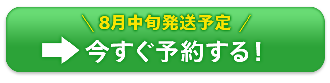 今すぐ予約する