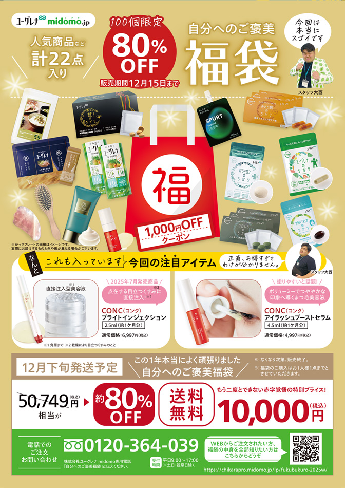 自分へのご褒美福袋販売開始