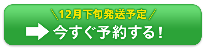 今すぐ予約する