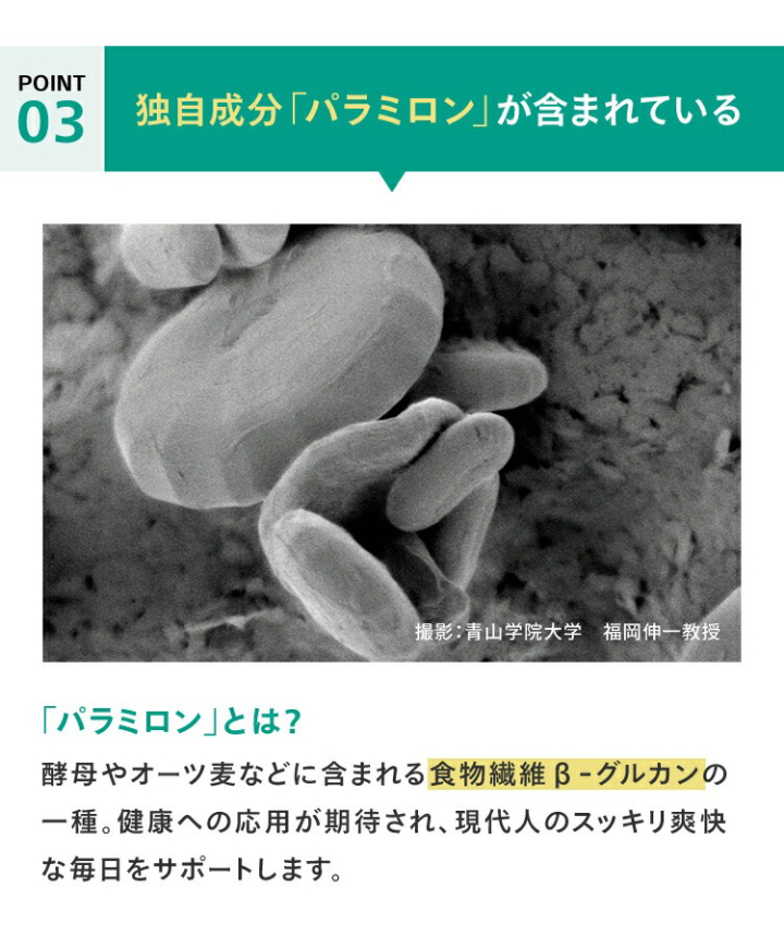独自成分「パラミロン」が含まれている