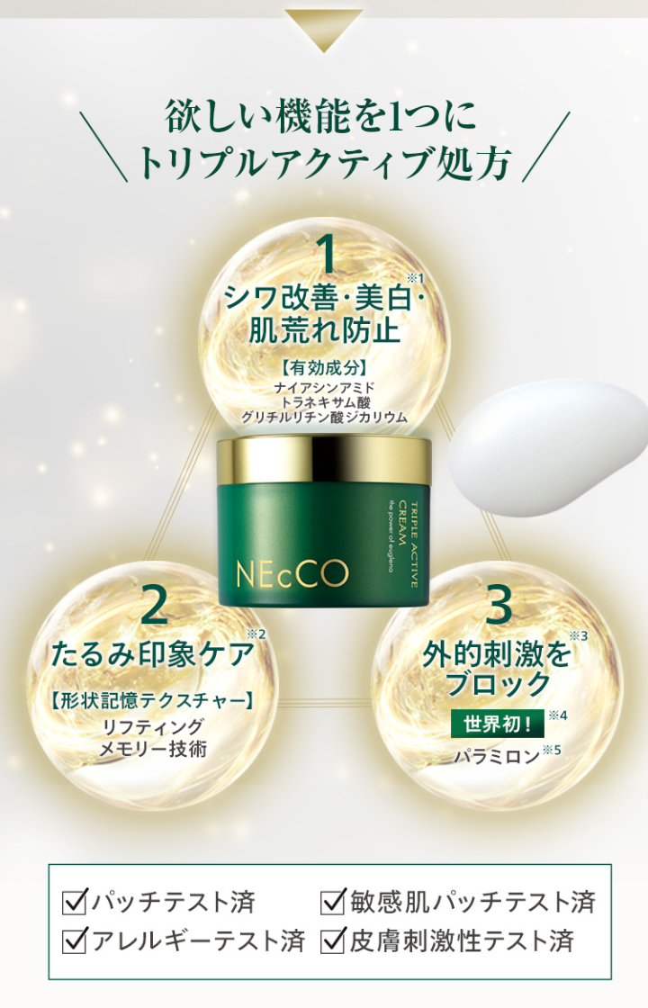 欲しい機能を1つにトリプルアクティブ処方