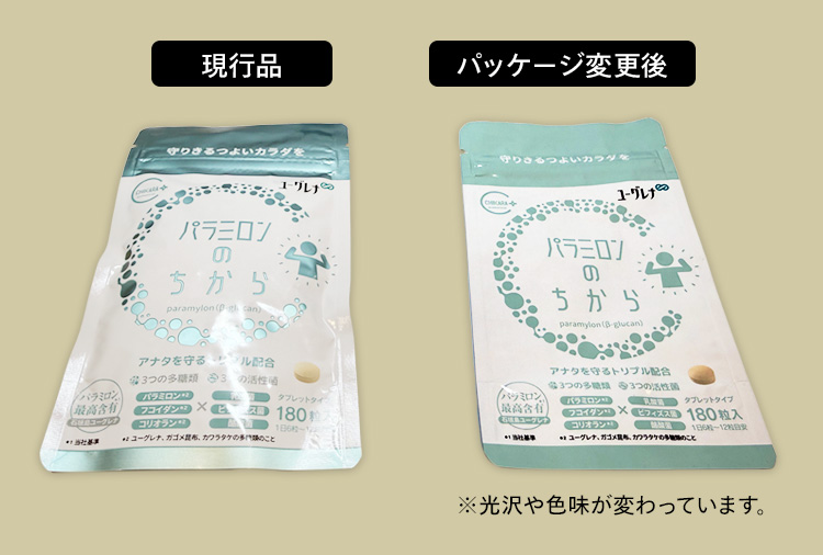 『パラミロンのちから』パッケージ変更