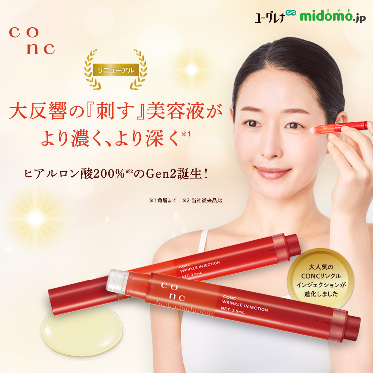 リニューアルしたCONC リンクルインジェクション